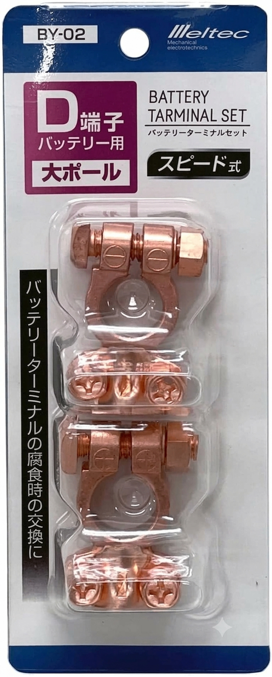 メルテック(meltec) 車用 バッテリーターミナルセット 大ポール(D端子) #69D スピード式(+)(-) BY-02 ブロンズ　【新品】