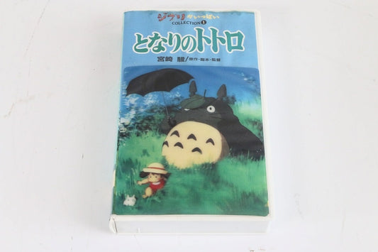 となりのトトロ [VHS]　【中古品】