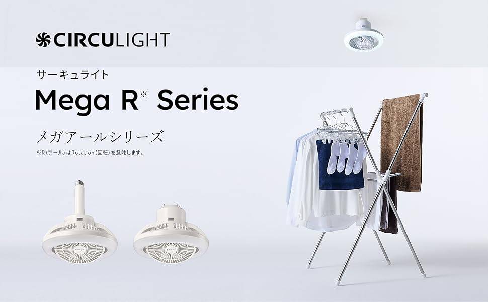 【省エネ・節電に】 ドウシシャ サーキュライト ソケットモデル メガシリーズ 回転モデル R E26モデル 自動回転 調色5段階 調光7段階 100W相当　【新品】