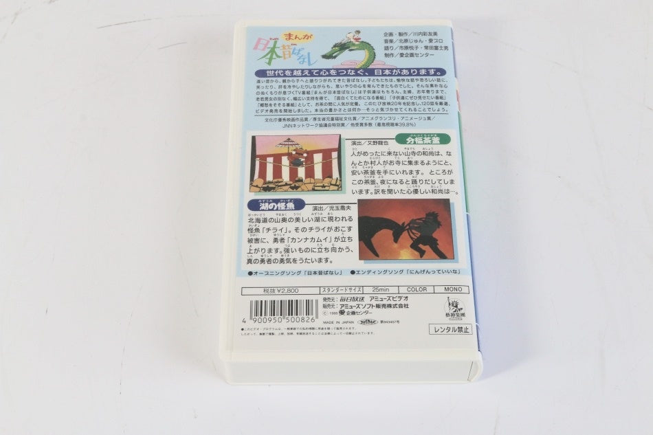 まんが日本昔ばなし 第8巻『分福茶釜』『湖の怪魚』(1995)　【中古品】