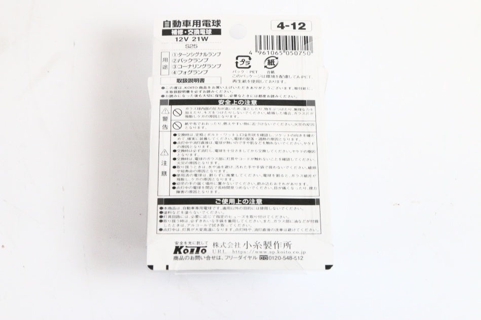 KOITO [小糸製作所] ウインカー球 12V 21W (2個入り) [品番] P4514 ライト バルブ　【新品】