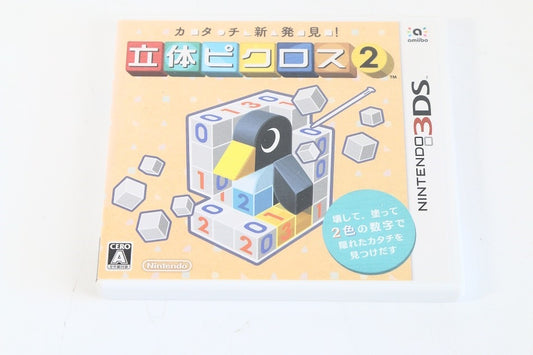 カタチ新発見! 立体ピクロス2 - 3DS　【中古品】