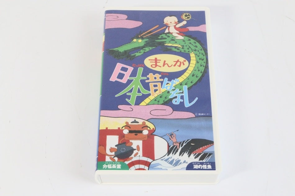 まんが日本昔ばなし 第8巻『分福茶釜』『湖の怪魚』(1995)　【中古品】