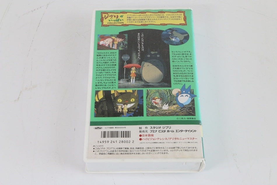 となりのトトロ [VHS]　【中古品】